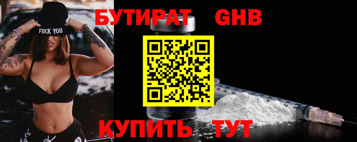 БУТИРАТ GHB  Вход с VPN  Армавир 