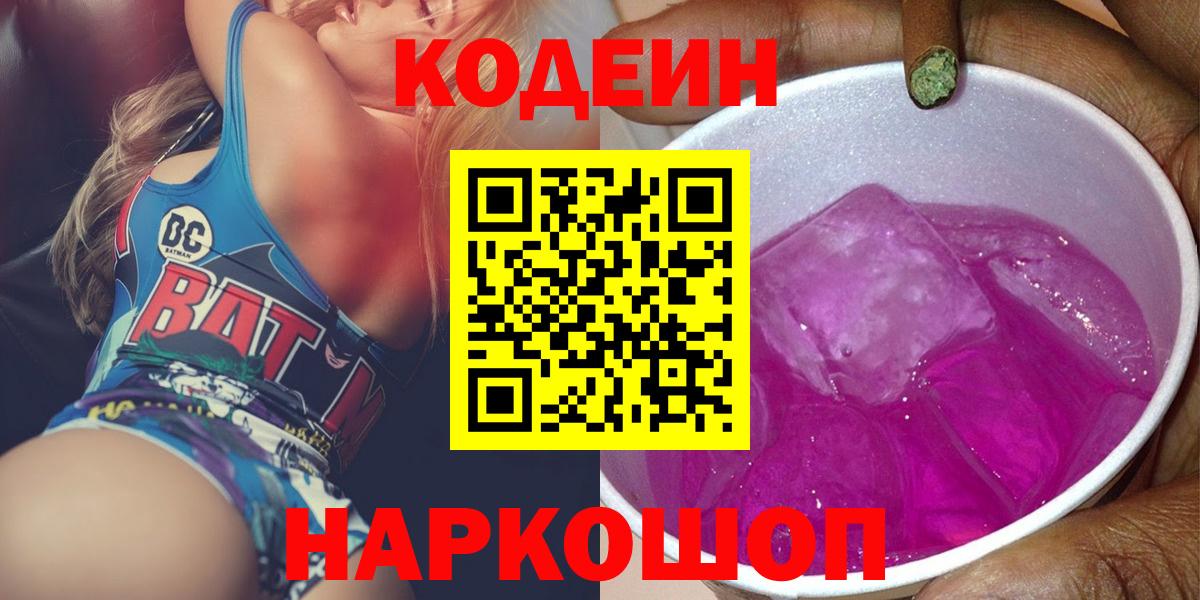Кодеин Purple Drank Армавир